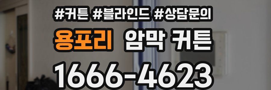 용포리 암막 커튼