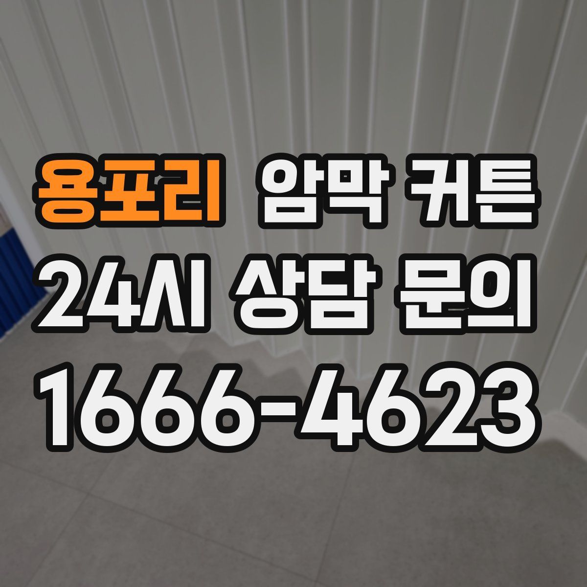 용포리 암막 커튼