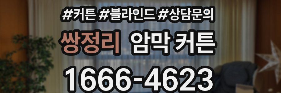 쌍정리 암막 커튼