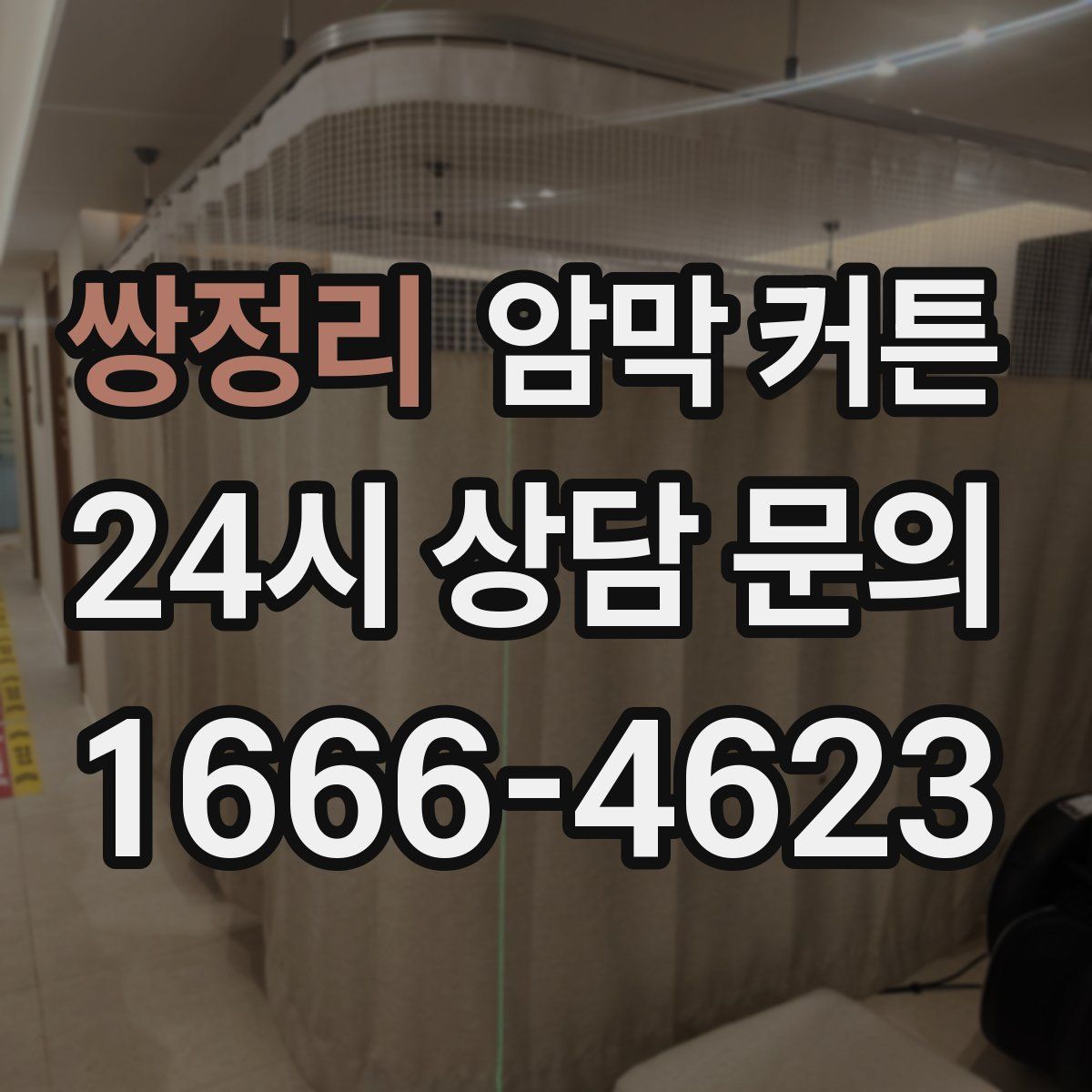 쌍정리 암막 커튼