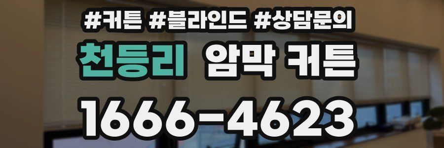 천등리 암막 커튼