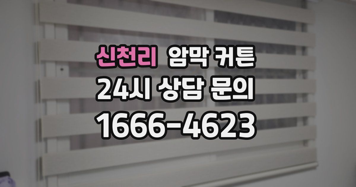신천리 암막 커튼