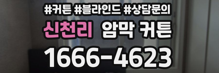 신천리 암막 커튼