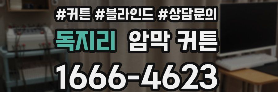 독지리 암막 커튼