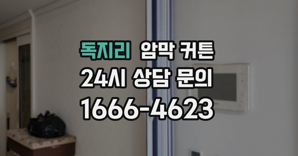 독지리 암막 커튼
