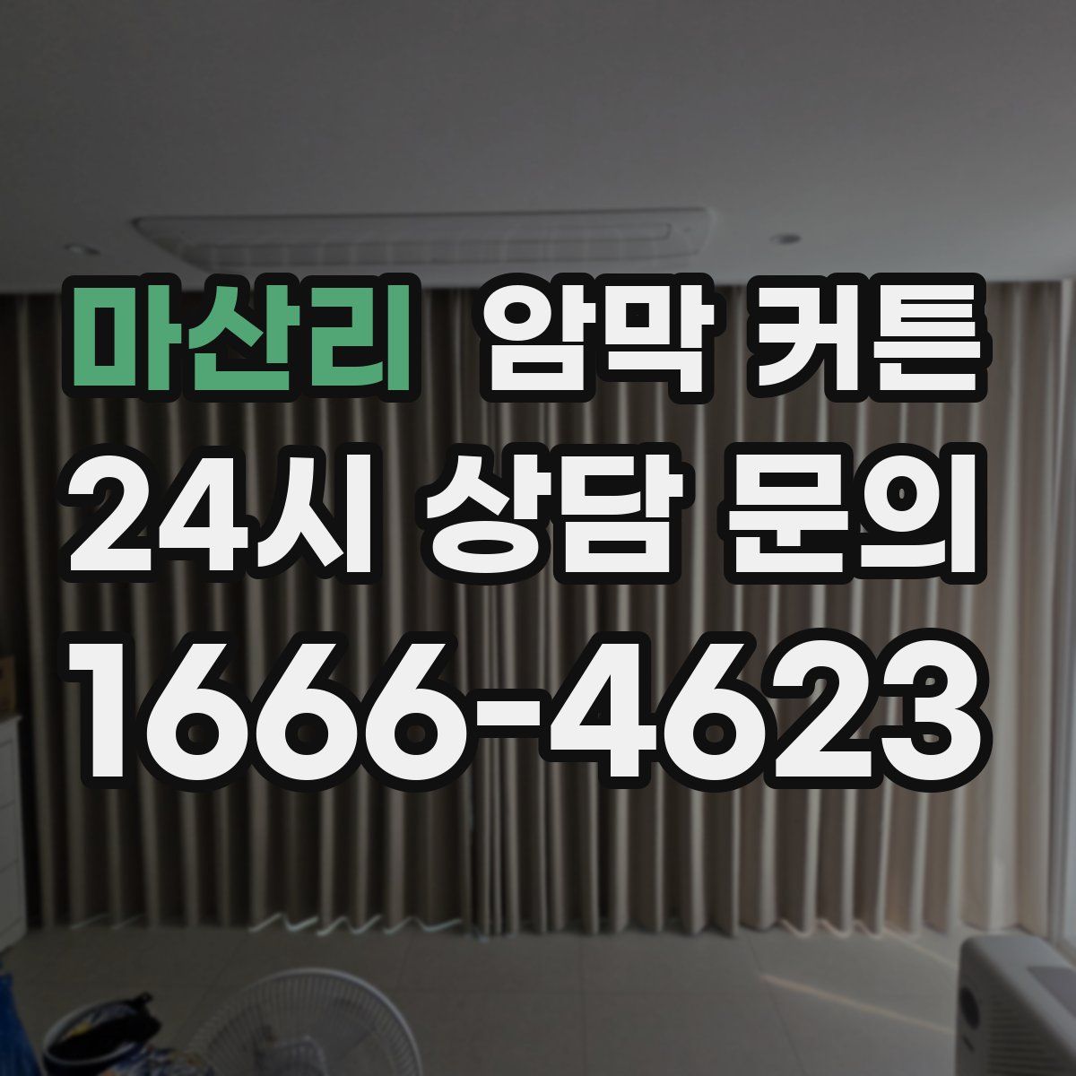 마산리 암막 커튼