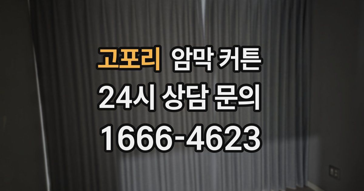 고포리 암막 커튼