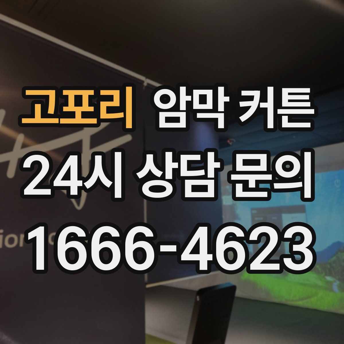 고포리 암막 커튼