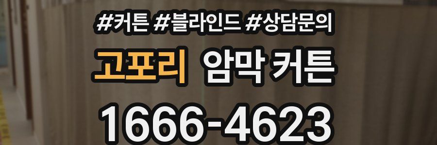 고포리 암막 커튼
