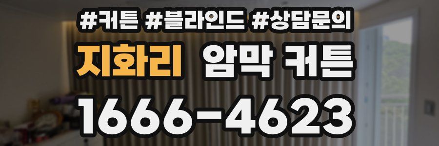 지화리 암막 커튼