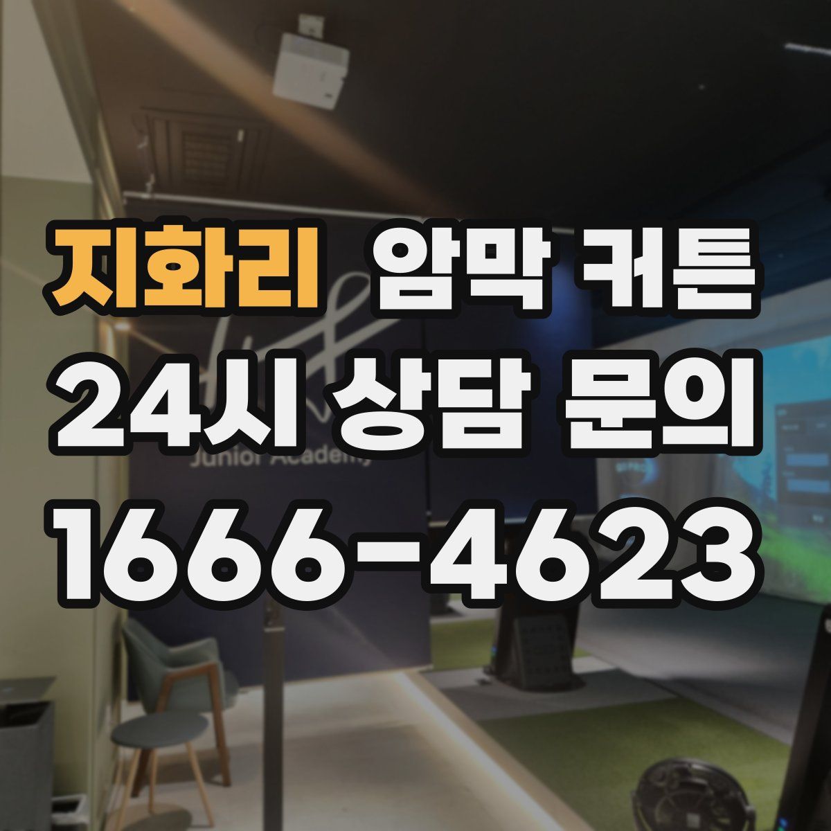 지화리 암막 커튼