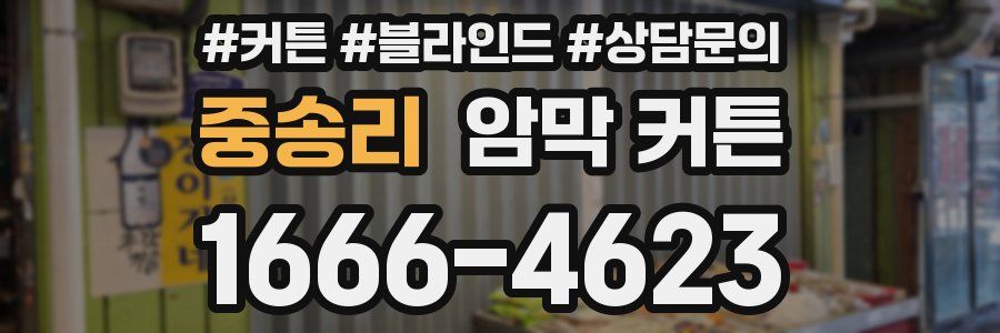 중송리 암막 커튼