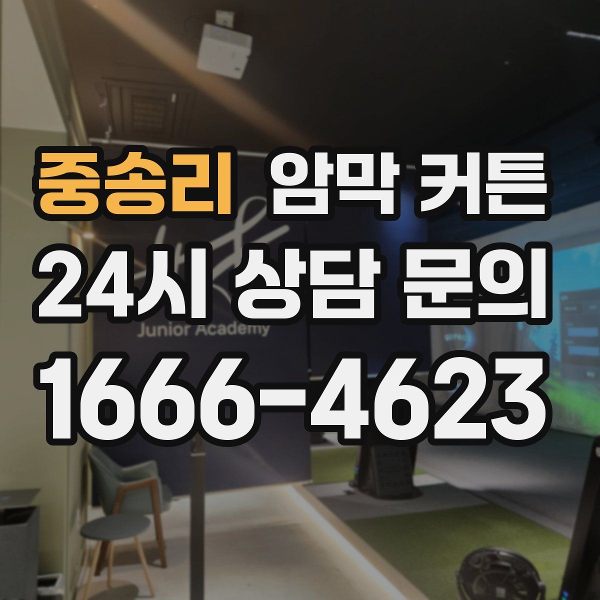중송리 암막 커튼