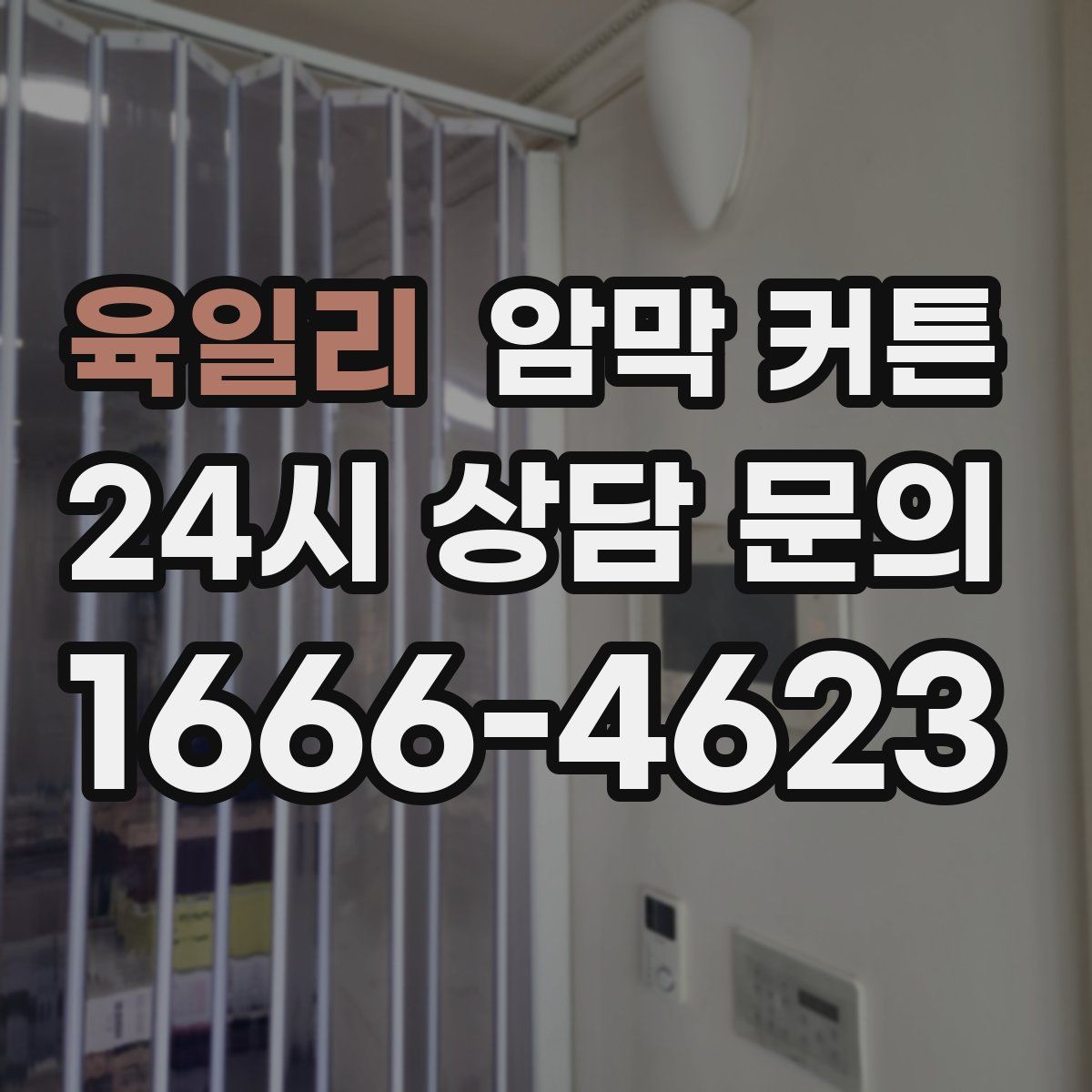 육일리 암막 커튼
