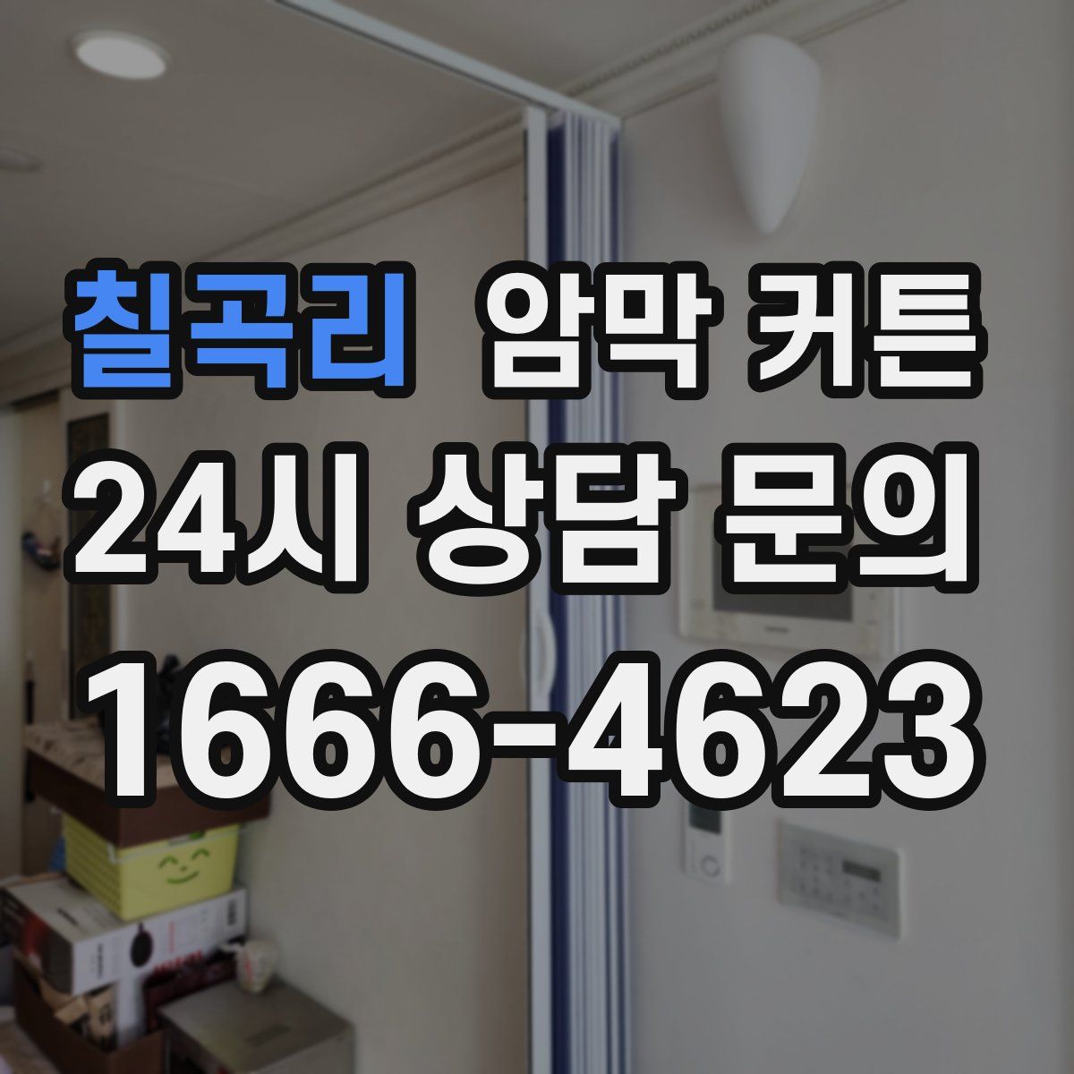 칠곡리 암막 커튼