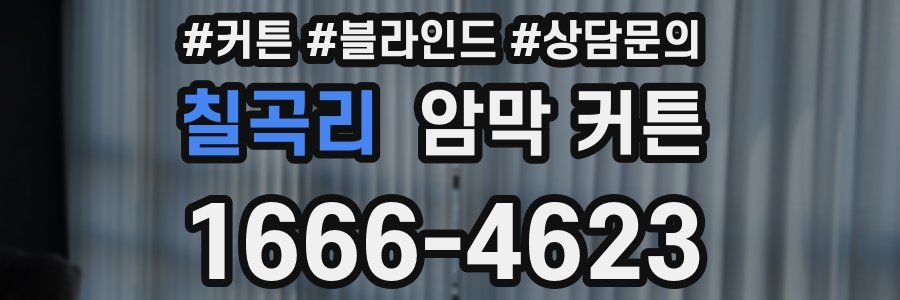 칠곡리 암막 커튼