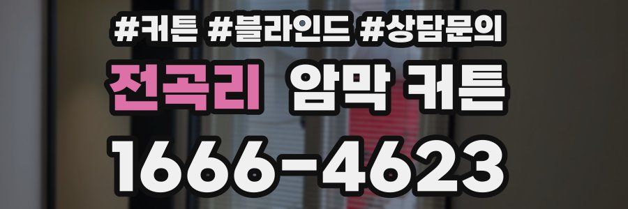 전곡리 암막 커튼