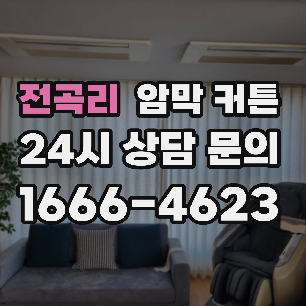 전곡리 암막 커튼
