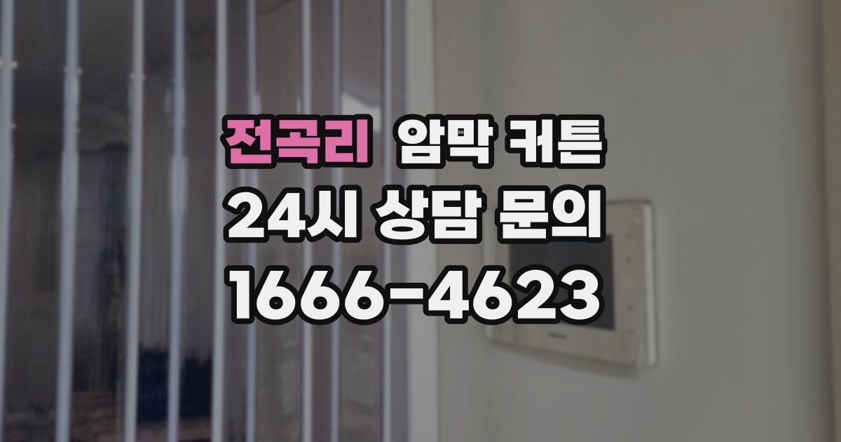 전곡리 암막 커튼