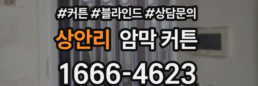 상안리 암막 커튼