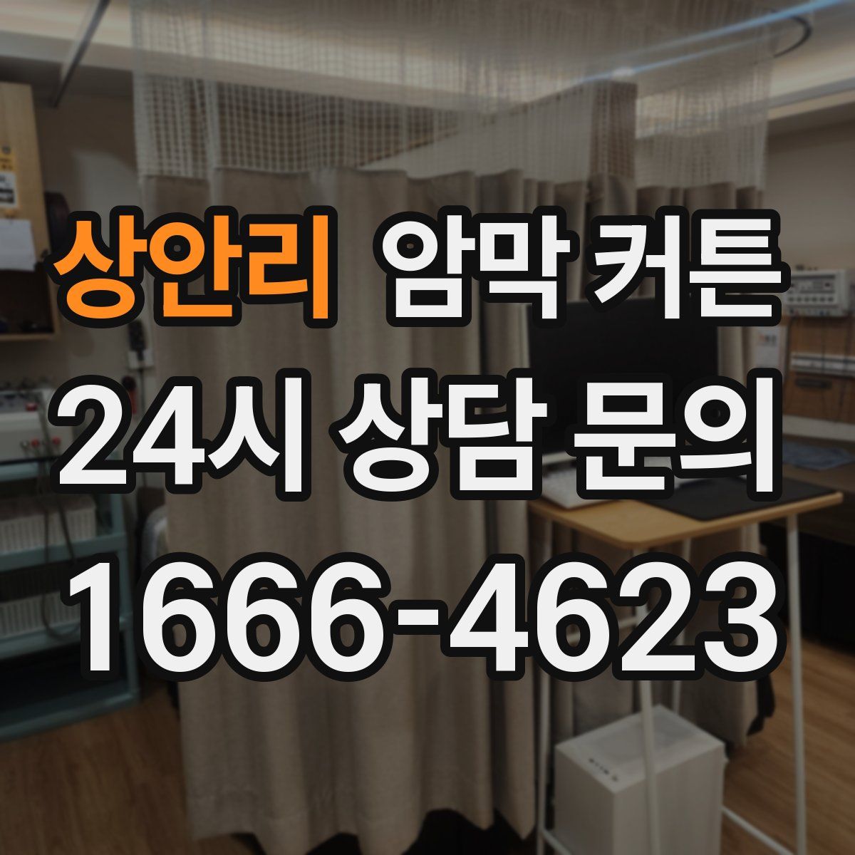 상안리 암막 커튼