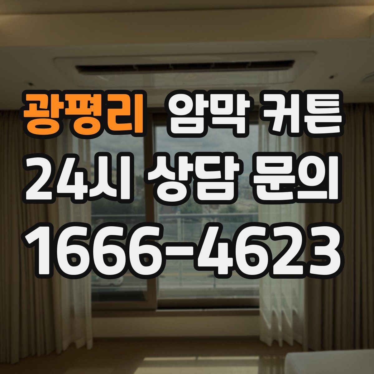 광평리 암막 커튼