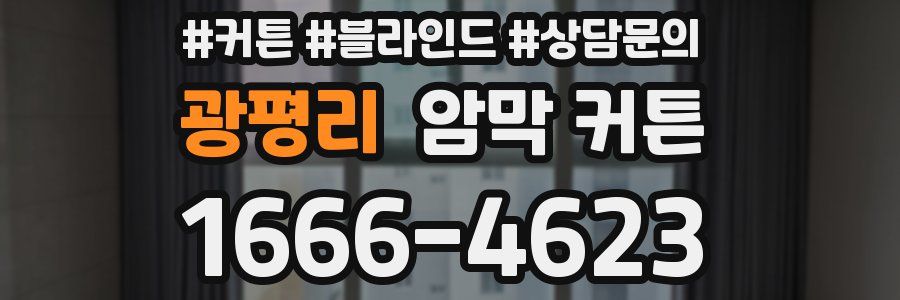 광평리 암막 커튼