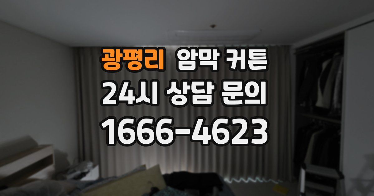 광평리 암막 커튼