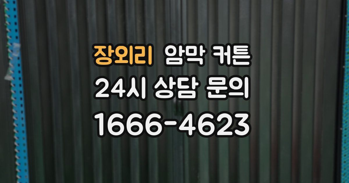 장외리 암막 커튼