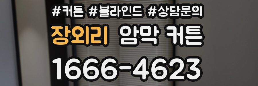 장외리 암막 커튼