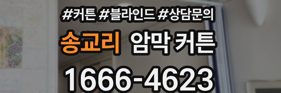 송교리 암막 커튼