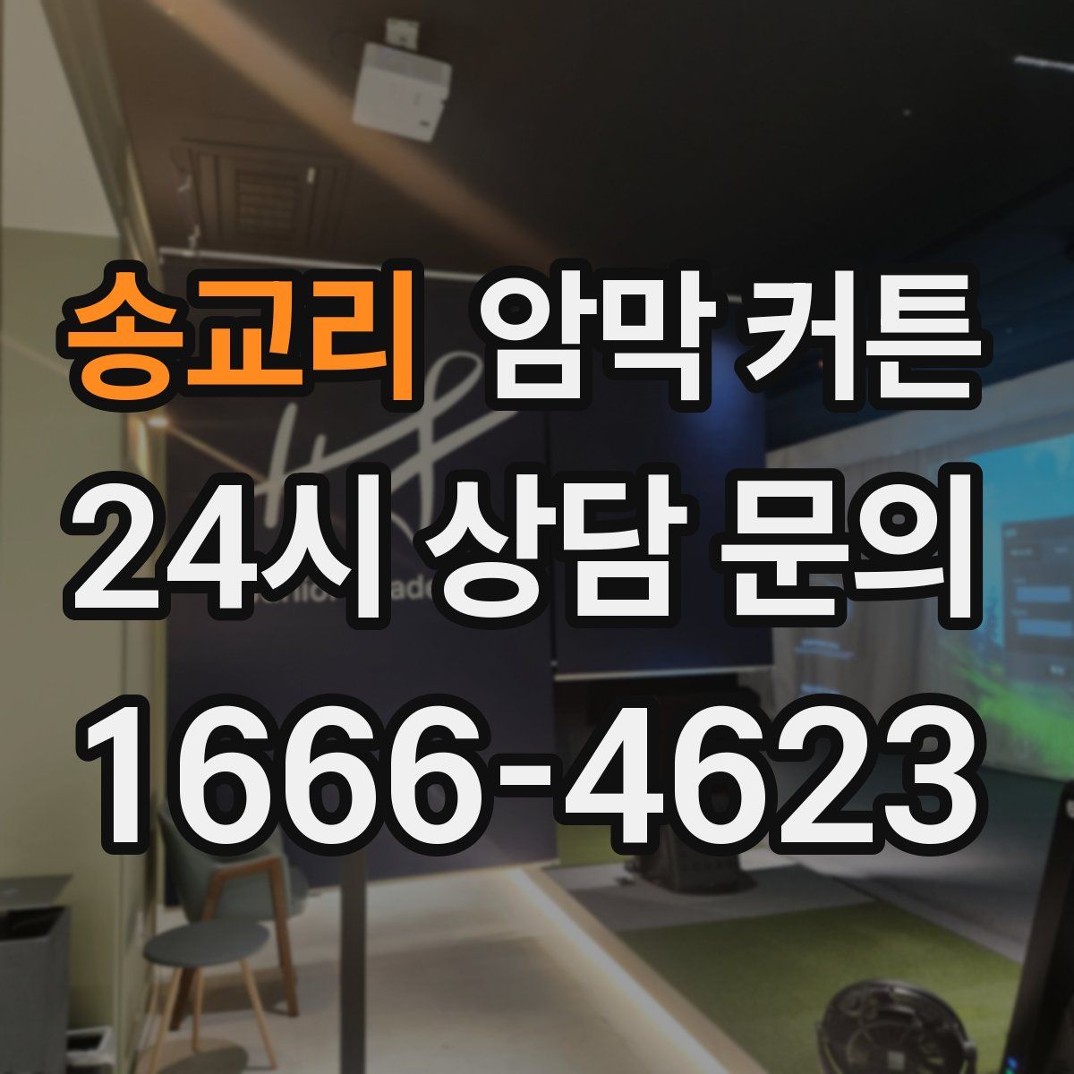 송교리 암막 커튼