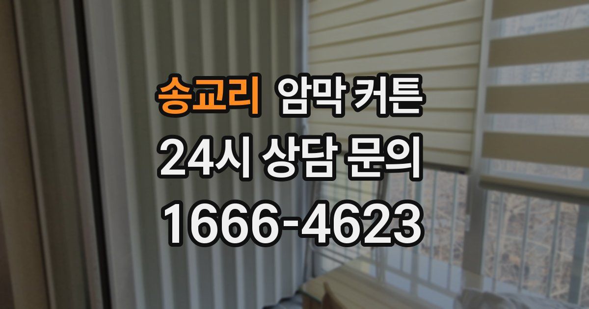 송교리 암막 커튼
