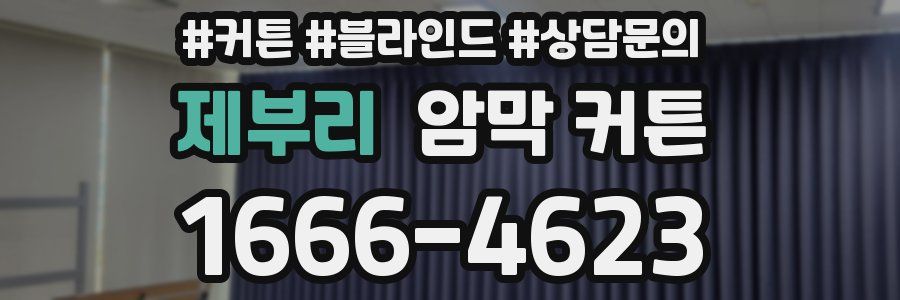 제부리 암막 커튼