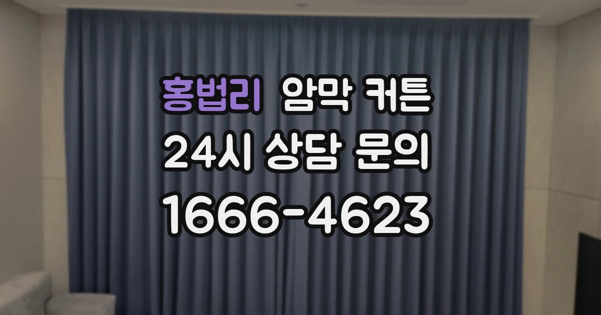 홍법리 암막 커튼