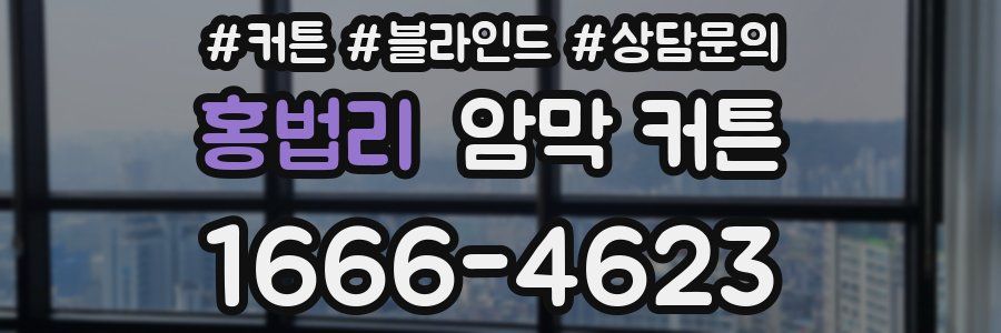 홍법리 암막 커튼