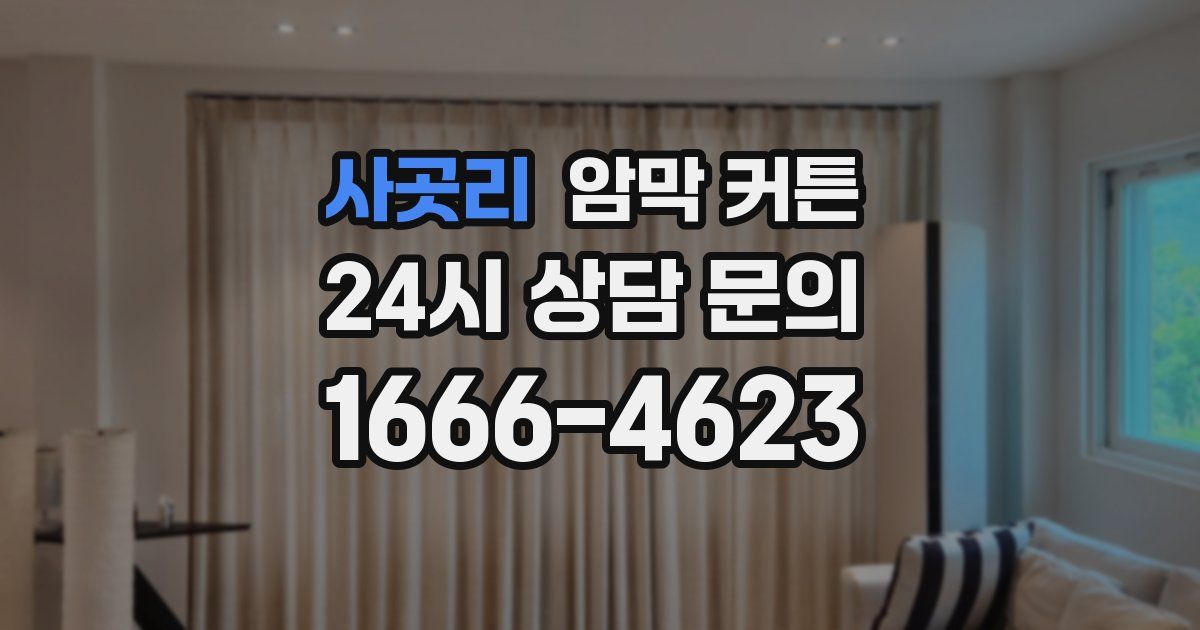 사곳리 암막 커튼