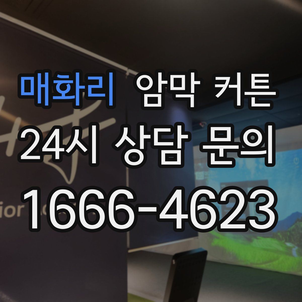 매화리 암막 커튼