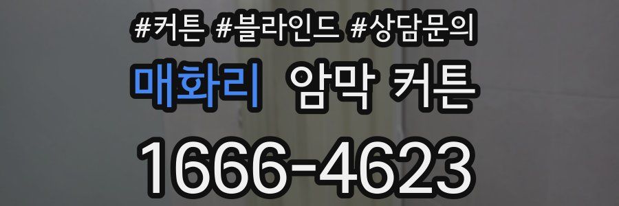 매화리 암막 커튼