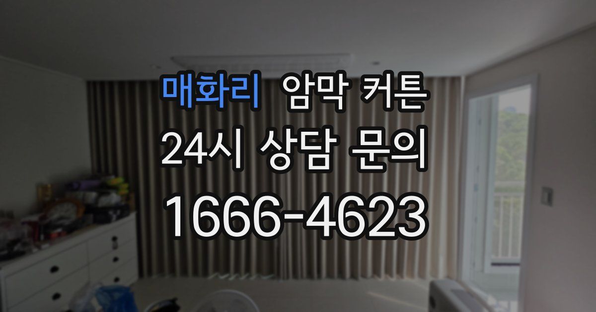 매화리 암막 커튼