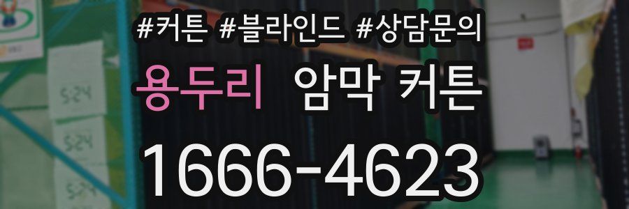 용두리 암막 커튼
