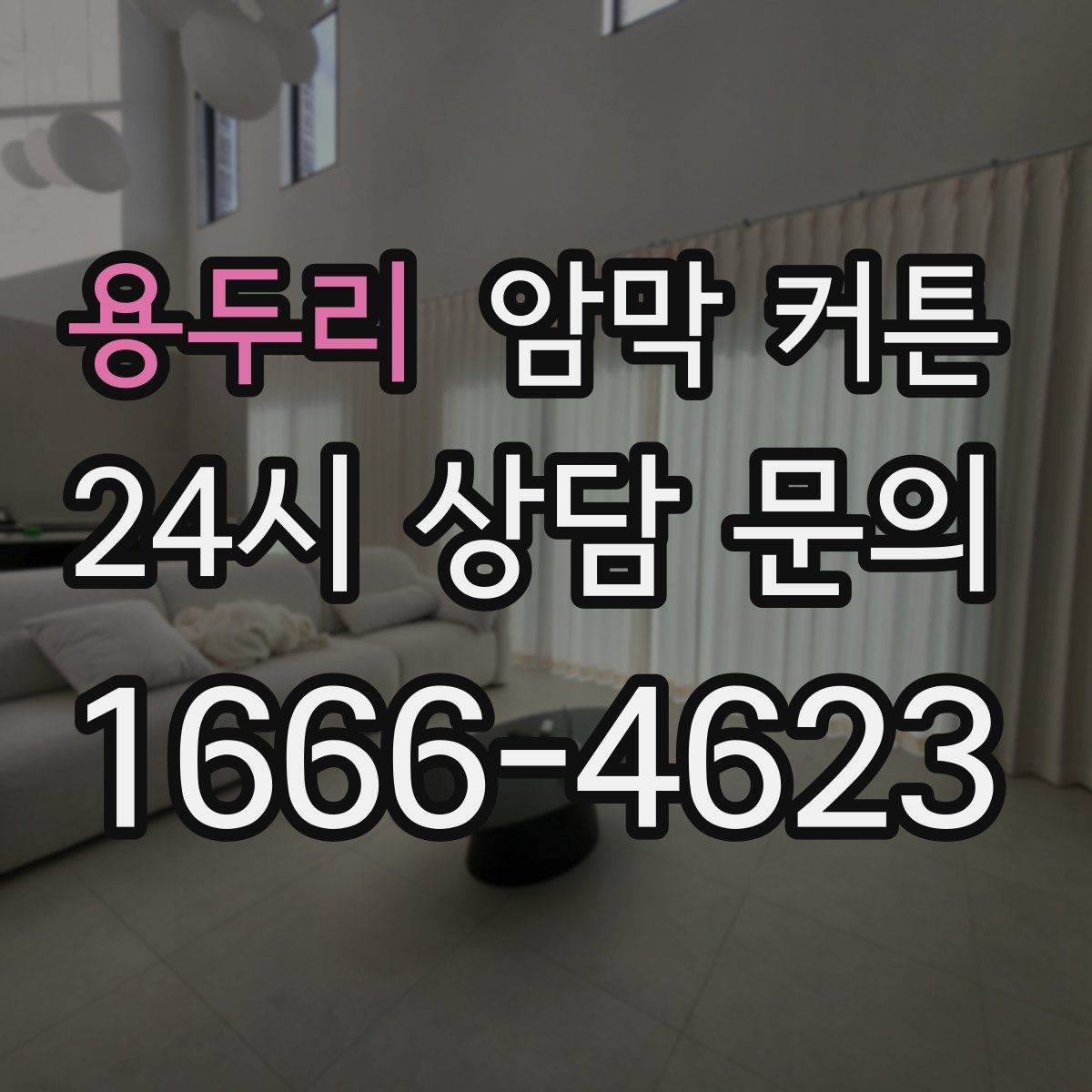 용두리 암막 커튼