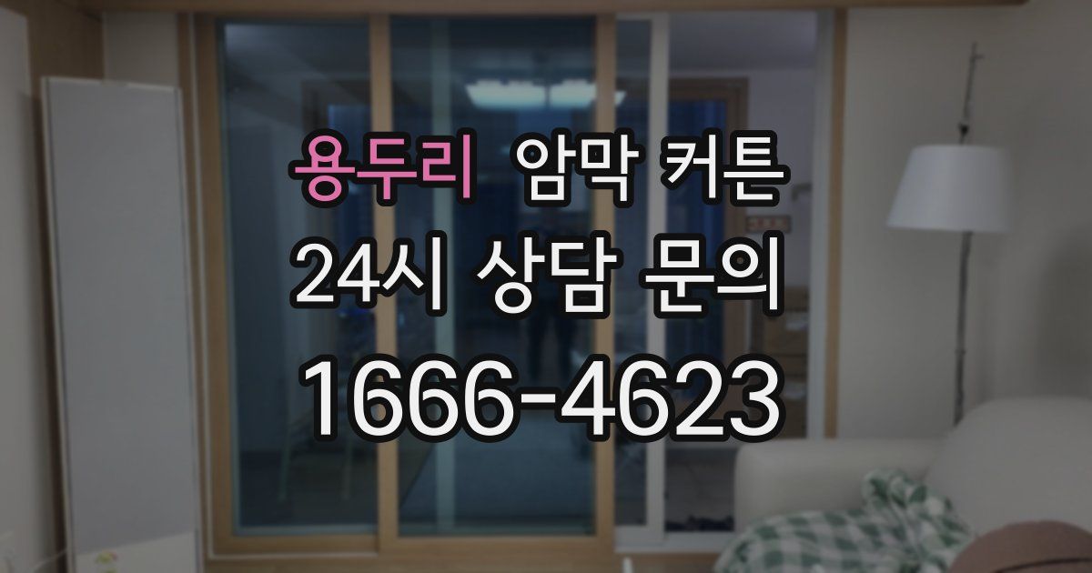 용두리 암막 커튼