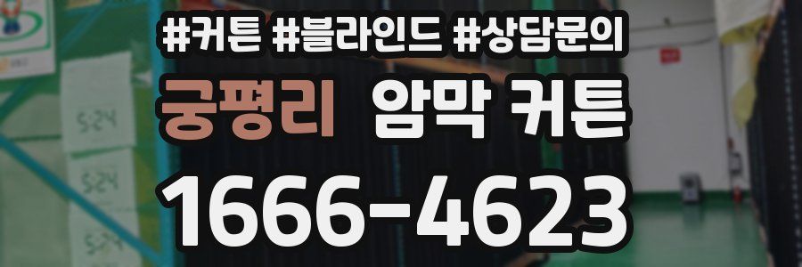 궁평리 암막 커튼