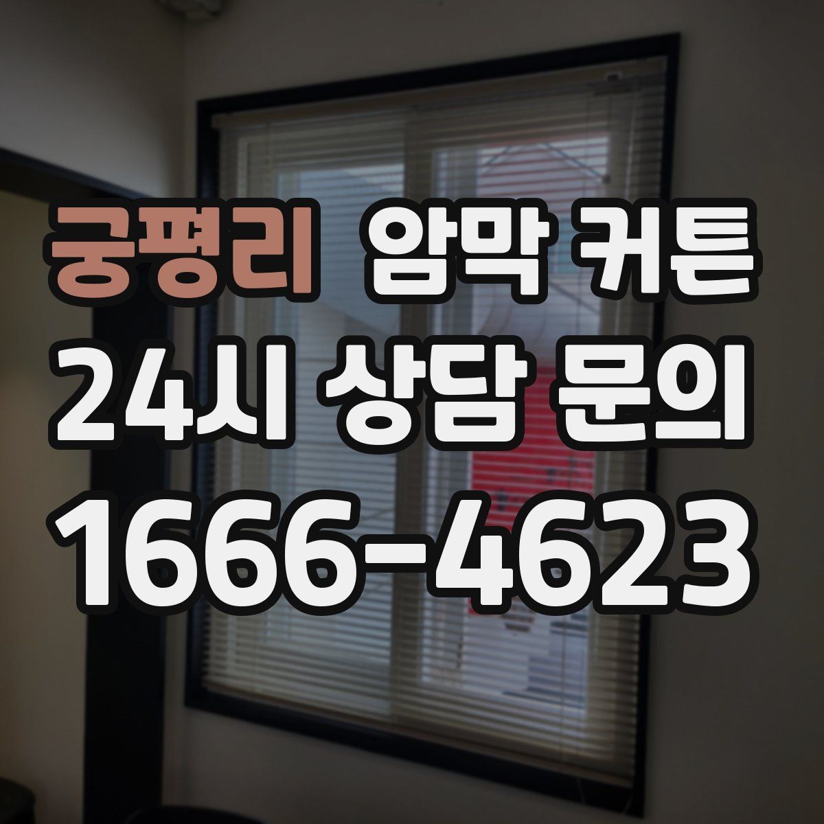 궁평리 암막 커튼
