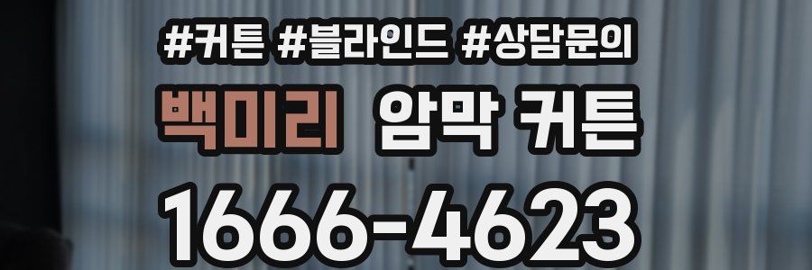 백미리 암막 커튼