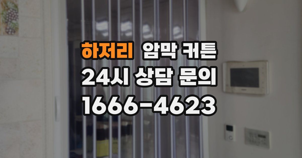 하저리 암막 커튼