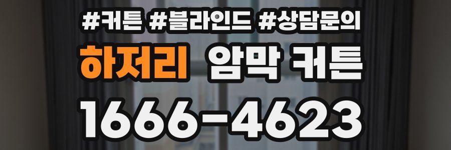 하저리 암막 커튼