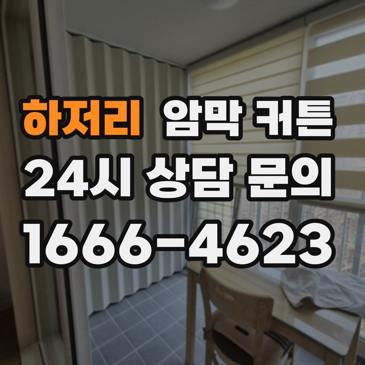 하저리 암막 커튼