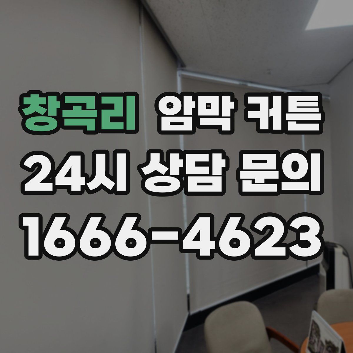창곡리 암막 커튼